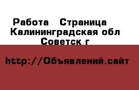  Работа - Страница 3 . Калининградская обл.,Советск г.